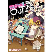 美希ちゃんいよいよOUT！（KADOKAWA） [電子書籍]