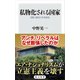 私物化される国家 支配と服従の日本政治（KADOKAWA） [電子書籍]