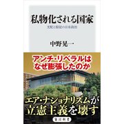 私物化される国家 支配と服従の日本政治（KADOKAWA） [電子書籍]