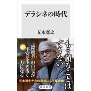デラシネの時代（KADOKAWA） [電子書籍]