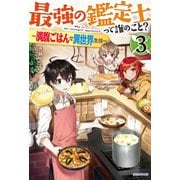 最強の鑑定士って誰のこと？ 3 ～満腹ごはんで異世界生活～（KADOKAWA） [電子書籍]
