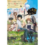 次元の裂け目に落ちた転移の先で 八英雄との弟子暮らし（KADOKAWA） [電子書籍]