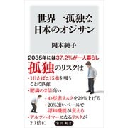 世界一孤独な日本のオジサン（KADOKAWA） [電子書籍]