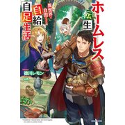 ホームレス転生 ～異世界で自由すぎる自給自足生活～（KADOKAWA） [電子書籍]