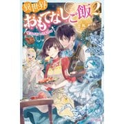 異世界おもてなしご飯 2 ～精霊の歌と約束の杯～（KADOKAWA） [電子書籍]