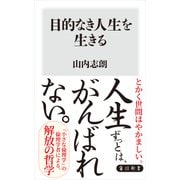 目的なき人生を生きる（KADOKAWA） [電子書籍]