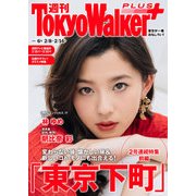 週刊 東京ウォーカー+ 2018年No.6 (2月7日発行)（KADOKAWA） [電子書籍]