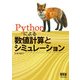 Pythonによる数値計算とシミュレーション（オーム社） [電子書籍]