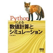 Pythonによる数値計算とシミュレーション（オーム社） [電子書籍]