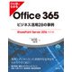 ひと目でわかるOffice 365ビジネス活用28の事例 SharePoint Server 2016対応版（日経BP社） [電子書籍]