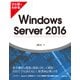 ひと目でわかるWindows Server 2016（日経BP社） [電子書籍]