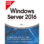 ひと目でわかるWindows Server 2016（日経BP社） [電子書籍]