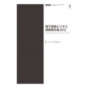 電子書籍ビジネス調査報告書2012（インプレス） [電子書籍]