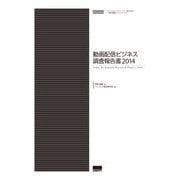 動画配信ビジネス調査報告書2014（インプレス） [電子書籍]