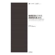 動画配信ビジネス調査報告書2015（インプレス） [電子書籍]
