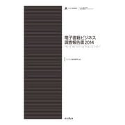 電子書籍ビジネス調査報告書2014（インプレス） [電子書籍]