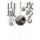 関東周辺歴史トレッキング 攻める山城 50城（山と溪谷社） [電子書籍]