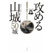 関東周辺歴史トレッキング 攻める山城 50城（山と溪谷社） [電子書籍]
