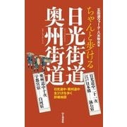 ちゃんと歩ける日光街道・奥州街道 日光道中二十一次・奥州道中十次（山と溪谷社） [電子書籍]