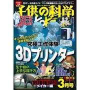 ヨドバシ.com - 子供の科学 2018年3月号（誠文堂新光社） [電子書籍