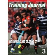 月刊トレーニングジャーナル 2018年3月号（ブックハウス･エイチディ） [電子書籍]