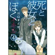 死と彼女とぼく イキル 4（ぶんか社） [電子書籍]