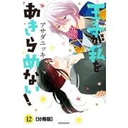 王子が私をあきらめない！ 分冊版(12)（講談社） [電子書籍]