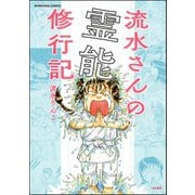 流水さんの霊能修行記（ぶんか社） [電子書籍]