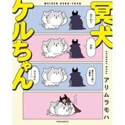 冥犬ケルちゃん(1)（講談社） [電子書籍]