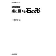 初段突破 楽に勝てる石の形（NHK出版） [電子書籍]