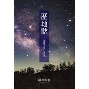 歴地誌 森羅万象の真理（学術研究出版） [電子書籍]