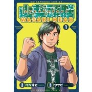 パチスロワサビヘッド 1巻（ガイドワークス） [電子書籍]