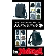 by Hot-Dog PRESS 大人バックパック50（講談社） [電子書籍]