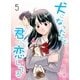 犬になったけど君に恋してる 5 第5巻 女神からの『大事な話』（グループ・ゼロ） [電子書籍]