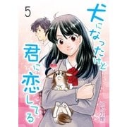 犬になったけど君に恋してる 5 第5巻 女神からの『大事な話』（グループ・ゼロ） [電子書籍]