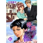 修羅の檻4（A-WAGON） [電子書籍]