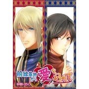 前線基地から愛を込めて 16（PGC） [電子書籍]