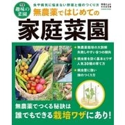 無農薬ではじめての家庭菜園（学研） [電子書籍]