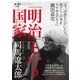 「明治」という国家(新装版)（NHK出版） [電子書籍]