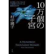 10万個の子宮（平凡社） [電子書籍]
