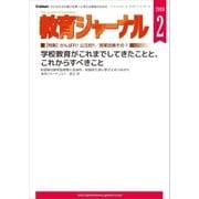 教育ジャーナル2018年2月号Lite版(第1特集)（学研） [電子書籍]