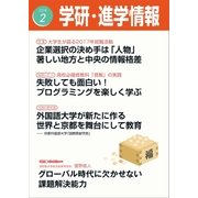 学研・進学情報2018年2月号（学研） [電子書籍]