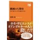 絶滅の人類史 なぜ「私たち」が生き延びたのか（NHK出版） [電子書籍]