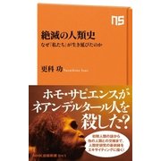 絶滅の人類史 なぜ「私たち」が生き延びたのか（NHK出版） [電子書籍]
