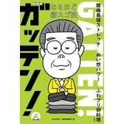 NHKガッテン！ なるほど新スゴ技 腰痛最強ストレッチ めい想パワー ふわプリ卵料理 ほか（NHK出版） [電子書籍]
