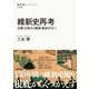 維新史再考 公議・王政から集権・脱身分化へ（NHK出版） [電子書籍]