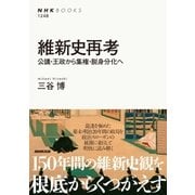維新史再考 公議・王政から集権・脱身分化へ（NHK出版） [電子書籍]
