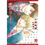 たとえばこんな恋のはじまり（新書館） [電子書籍]