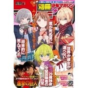 別冊少年マガジン 2018年3月号 (2018年2月9日発売)（講談社） [電子書籍]