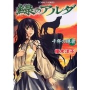 緑のアルダ 千年の隠者（集英社） [電子書籍]